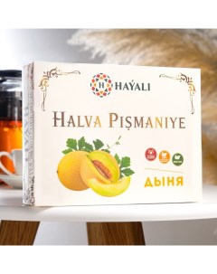 Халва HAYALI пишмание с ароматом дыни 200 г Восточная фантазия