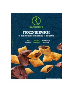 Сухой завтрак подушечки с начинкой из какао и кэроба 220 г Racionika