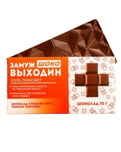 Молочный шоколад Замужвыходин 70 г Фабрика счастья