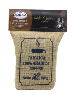 Кофе в зернах 100 Ямайка Блю Маунтин темная обжарка 500 гр Rokka