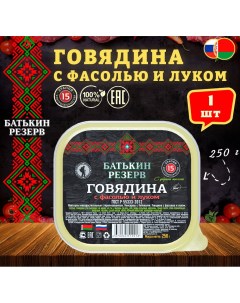Говядина с фасолью и луком ГОСТ ламистер 1 шт по 250 г Батькин резерв