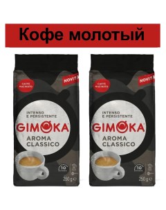 Кофе молотый Aroma Classico 2 шт по 250 г Gimoka