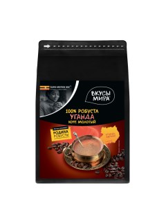 Кофе молотый Уганда Робуста 250 г Вкусы мира
