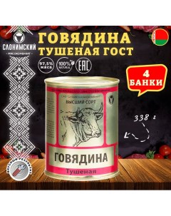 Говядина тушеная Слоним ГОСТ Тушенка Белорусская 4 шт по 338 г Слонимский мясокомбинат