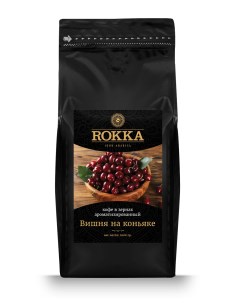 Кофе в зернах Вишня на коньяке ароматизированный 1000 гр Rokka