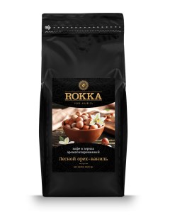 Кофе в зернах Лесной орех ваниль ароматизированный 1000 гр Rokka