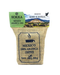 Кофе в зернах Мексика 100 арабика 500 гр Rokka