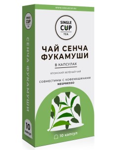 Чай в капсулах Сенча Фукамуши формата Nespresso Неспрессо 10 шт Single cup tea