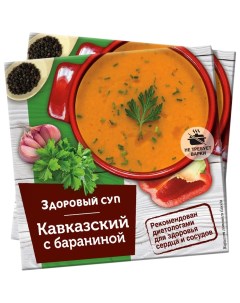 Суп Кавказский с бараниной 30 г Здоровый суп