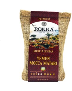 Кофе в зернах Йемен Мокка Матари 100 арабика 200 гр Rokka
