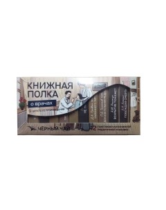 Чай черный О врачах книги в пачке чая подарочный 12 пакетиков 90 г Книжная полка