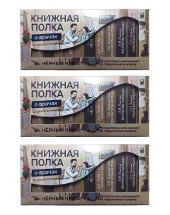 Чай черный О врачах книги в пачке чая подарочный 3 шт по 12 пакетиков Книжная полка