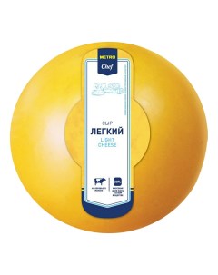 Сыр полутвердый Легкий 30 БЗМЖ 1 кг Metro chef
