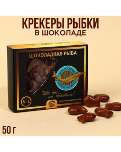 Крекеры рыбки в шоколаде Шоколадная рыба 100 г Фабрика счастья