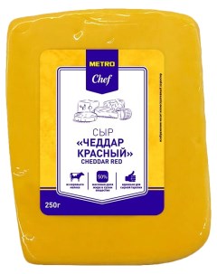Сыр твердый Чеддер 50 250 г Metro chef