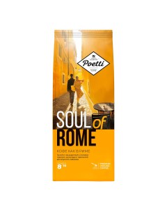 Кофе Soul of rome арабика молотый 200 г Poetti