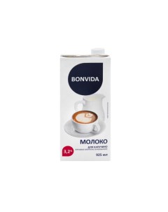 Молоко 3 2 ультрапастеризованное 925 мл БЗМЖ для капучино Bondiva