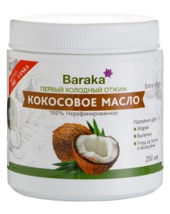 Кокосовое масло вирджин пластик 250 мл Baraka