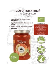 Соус томатный с базиликом БИО 350 г Alce nero