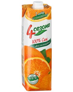 Сок апельсиновый 1 л 4 сезона