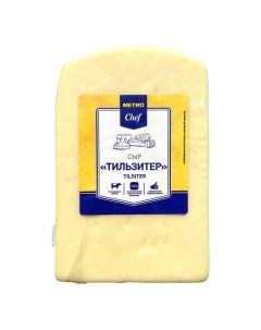 Сыр полутвердый Тильзитер 45 200 г Metro chef
