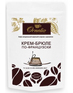 Кофе в зернах ароматизированная арабика с ароматом крем брюле по французски Ornelio