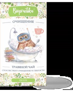 Напиток чайный Очищение травяной 20 пакетиков Biopractika