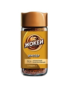 Кофе растворимый Импер 95 г Жокей