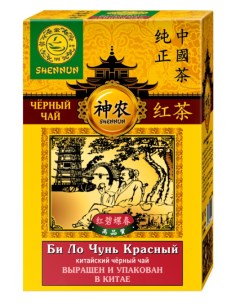 Чай красный Би ло чунь 50 г Shennun