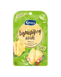 Сыр полутвердый Бутербродный 45 нарезка БЗМЖ 120 г Viola
