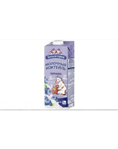 Коктейль молочный с ароматом черники 1 2 1 л Белый город