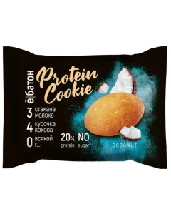 Печенье протеиновое Протеиновое печенье без глазури 40 г коробка 12 шт Кокос Ё батон