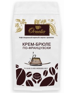 Кофе в зернах арабика с ароматом крем брюле по французски 1 кг Ornelio