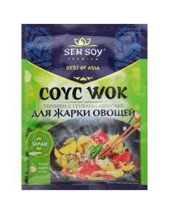 Соус WOK для жарки овощей 80гр Sen soy