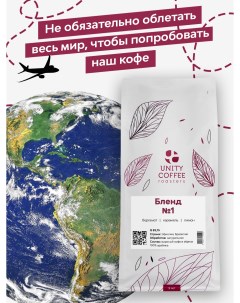 Зерновой кофе Бленд 1 1000гр Unity coffee