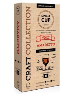 Кофе в капсулах Amaretto формата Nespresso Неспрессо 10 шт Single cup coffee