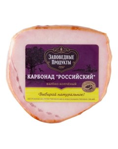 Карбонад варено копченый Российский Заповедные продукты