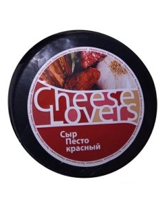 Сыр полутвердый Песто красный 50 Cheese lovers