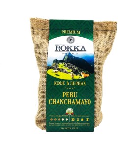 Кофе в зернах Перу Чанчамайо 100 арабика 200гр Rokka