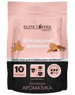 Кофе в капсулах Шоколадный апельсин 10 капс Elite coffee collection