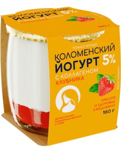 Йогурт С коллагеном клубника 5 160 г Коломенский