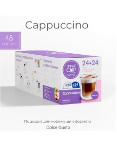Набор кофе в капсулах Cappuccino формата Dolce Gusto 48 шт Single cup coffee