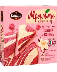 Торт бисквитный Мрамми Малина и ваниль 260г Faretti