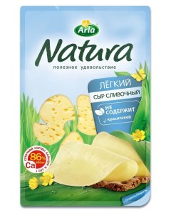Сыр полутвердый Natura Сливочный легкий нарезка 16 БЗМЖ 150 г Arla