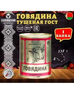 Говядина тушеная Слоним ГОСТ Тушенка Белорусская 1 шт по 338 г Слонимский мясокомбинат