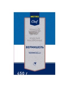 Макаронные изделия Вермишель 450 г Metro chef