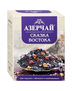 Чай черный Сказка Востока с яблоком и шиповником листовой 90 г Азерчай