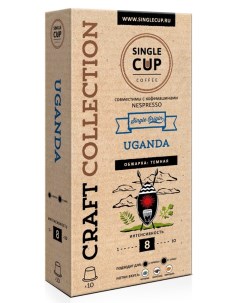 Кофе в капсулах Uganda формата Nespresso Неспрессо 10 шт Single cup coffee