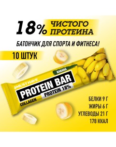 Протеиновые батончики Банан 18 протеина 10 шт х 50 г Musthave