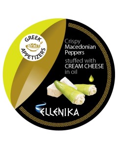 Перчики Македонские фаршированные сливочным сыром 250 г Ellenika